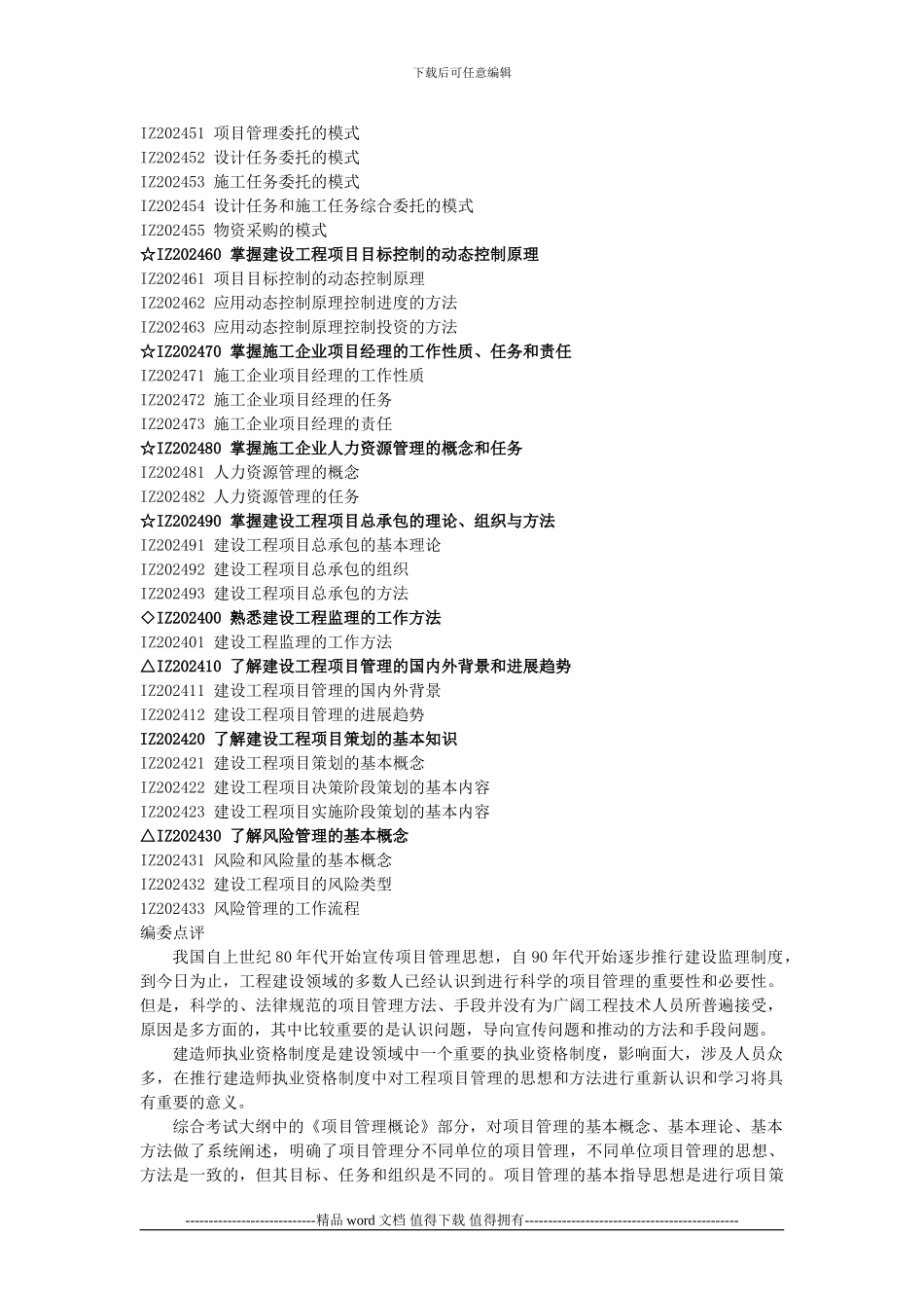 《建设工程项目管理》DOC版及重点标注_第2页