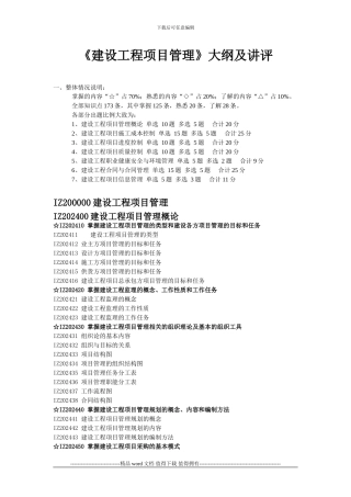 《建设工程项目管理》DOC版及重点标注