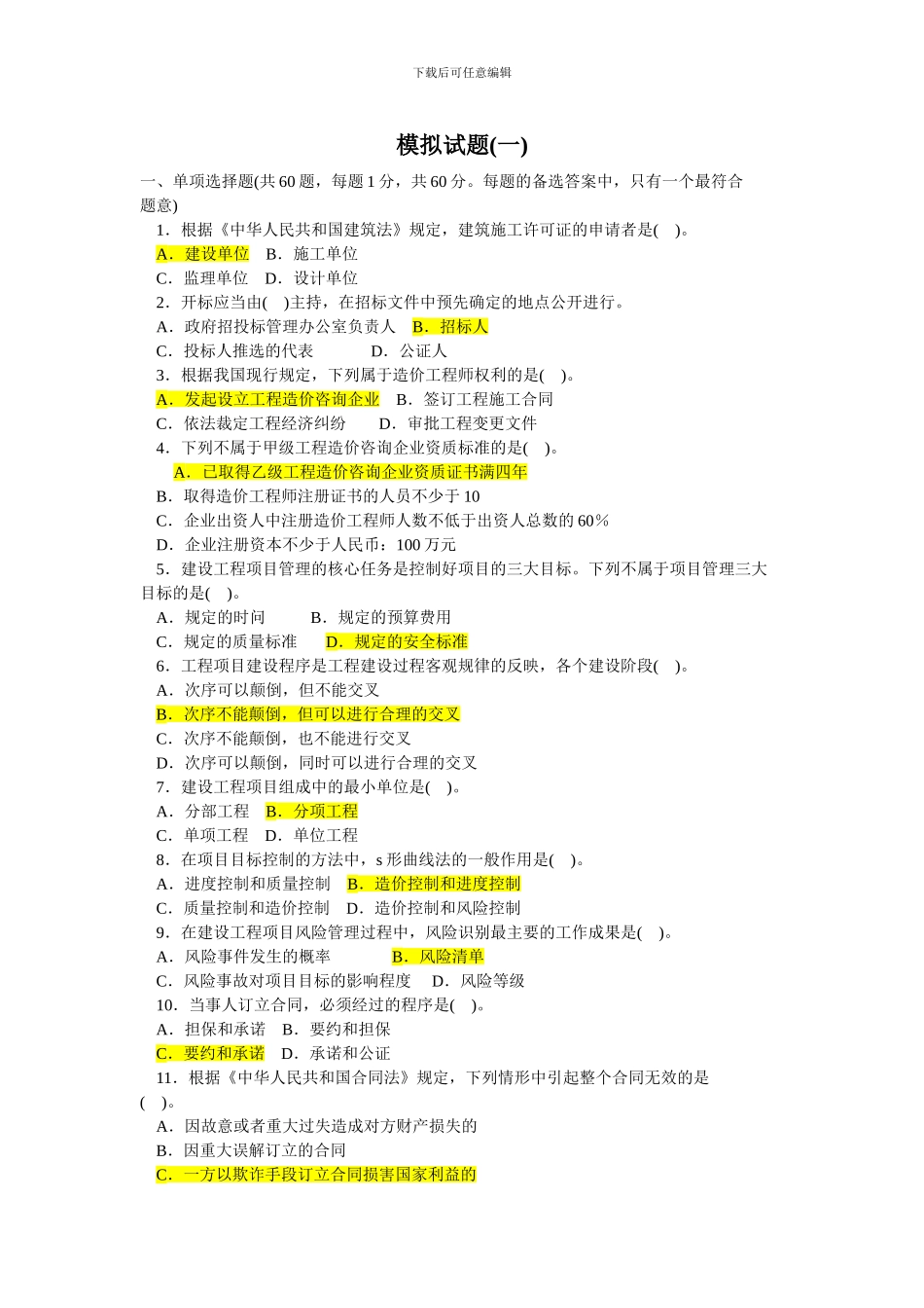 《建设工程造价管理基础知识》模拟试题集及答案_第1页