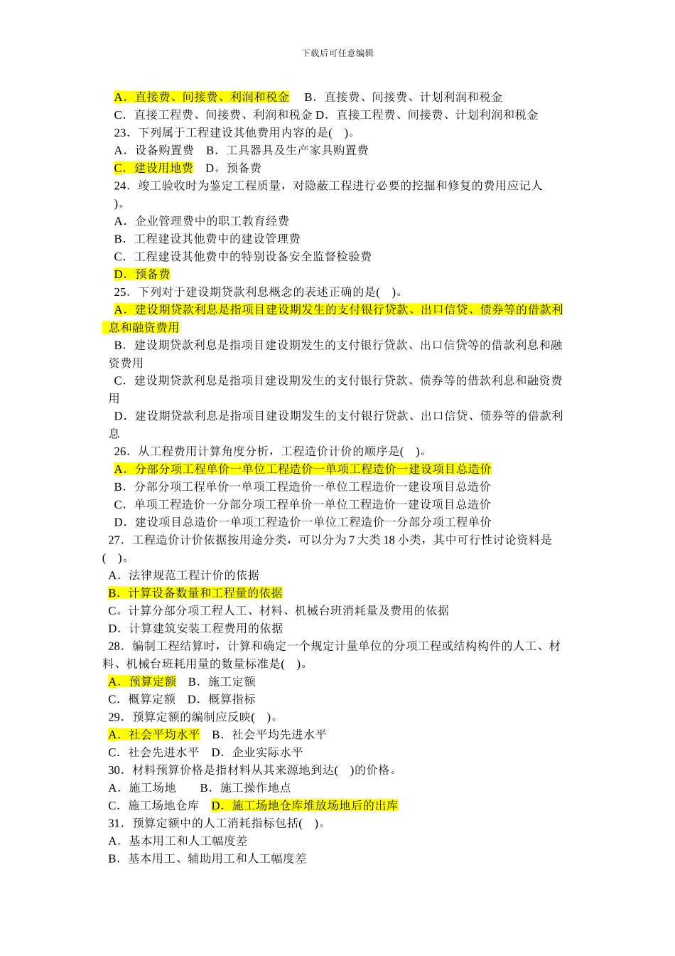 《建设工程造价管理基础知识》模拟试题集及答案_第3页