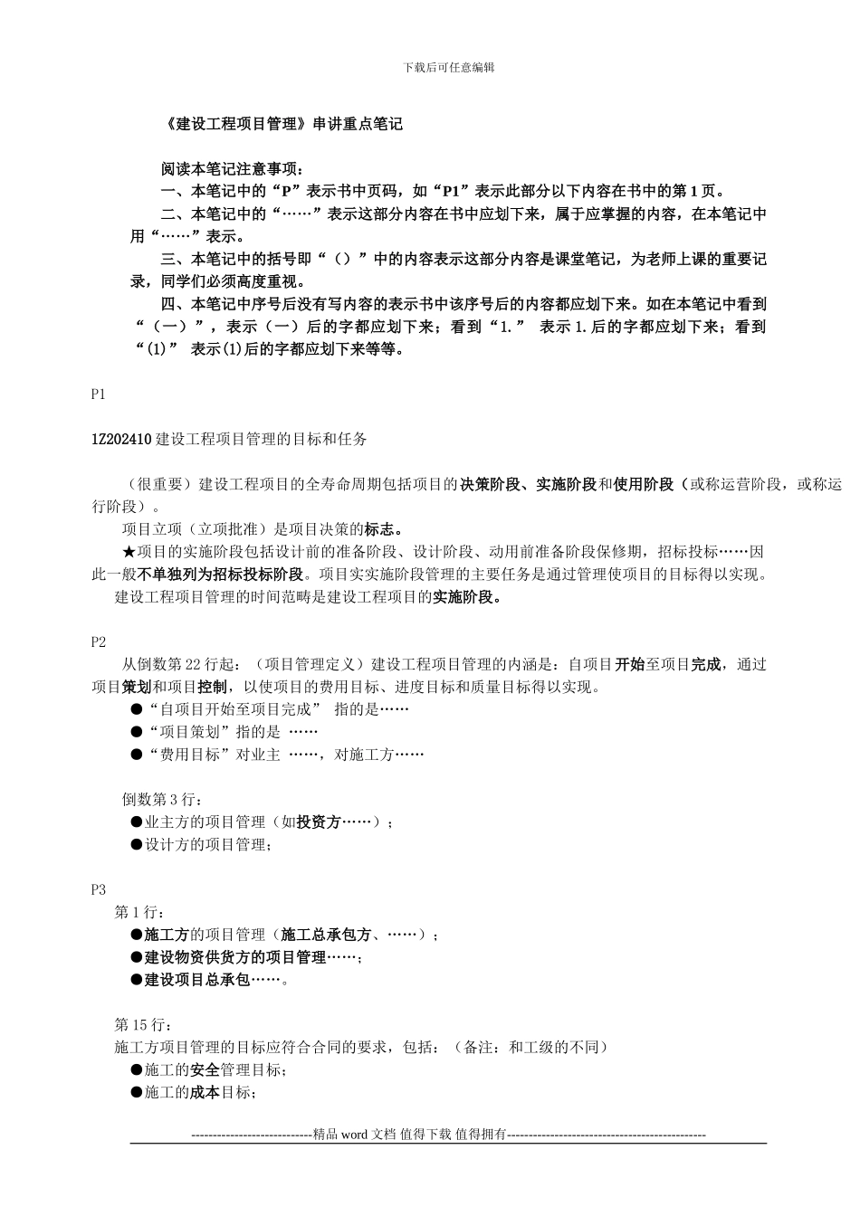 《建设工程项目管理》串讲重点笔记_第1页