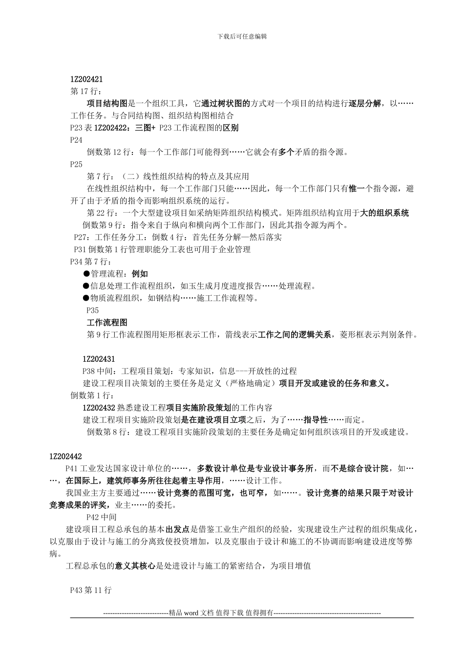 《建设工程项目管理》串讲重点笔记—2024_第2页