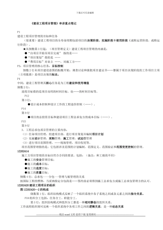 《建设工程项目管理》串讲重点笔记—2024