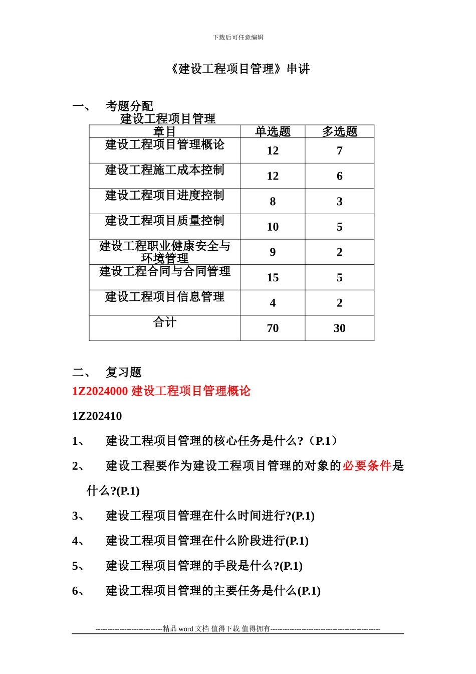 《建设工程项目管理》复习题_第1页