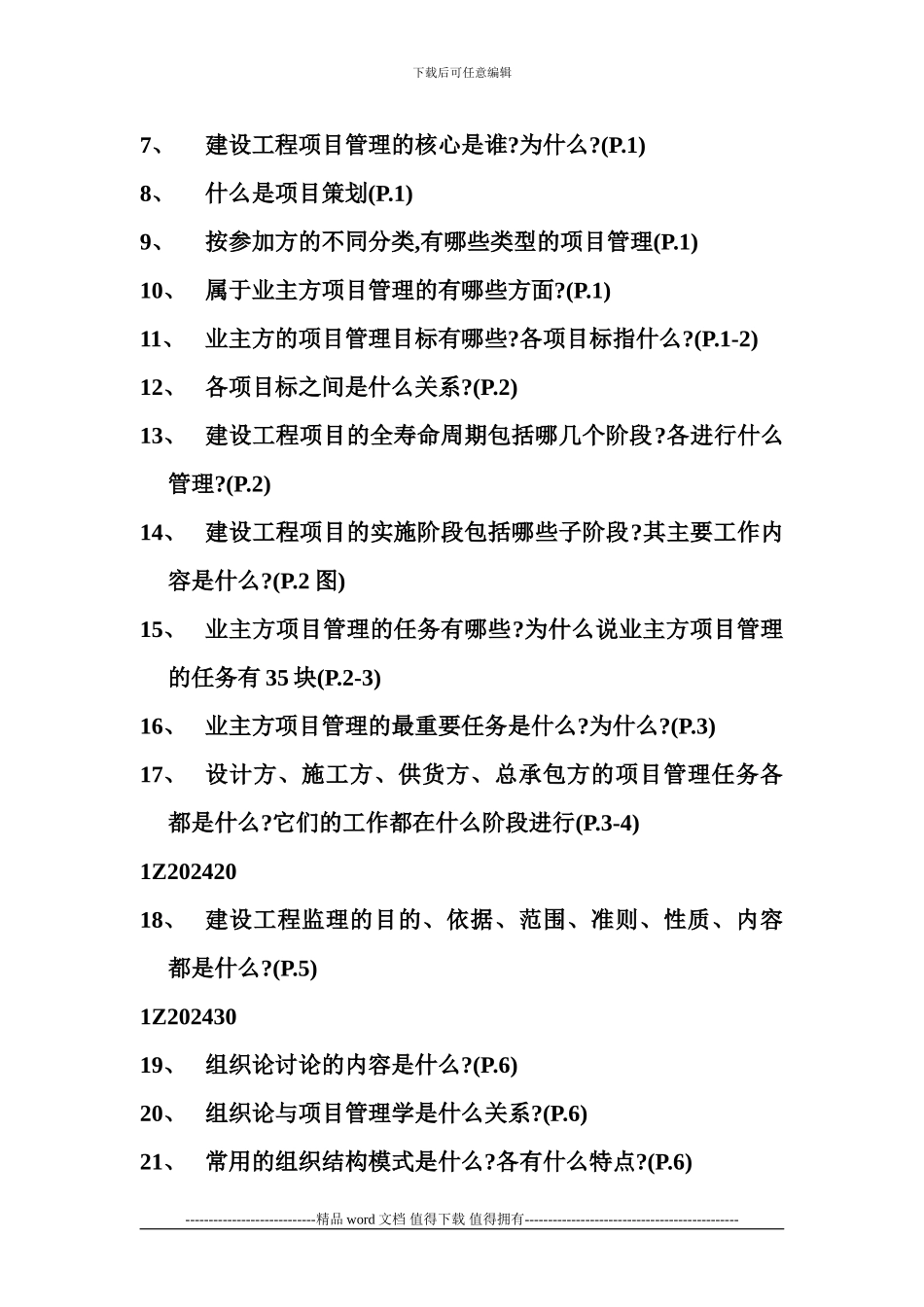 《建设工程项目管理》复习题_第2页