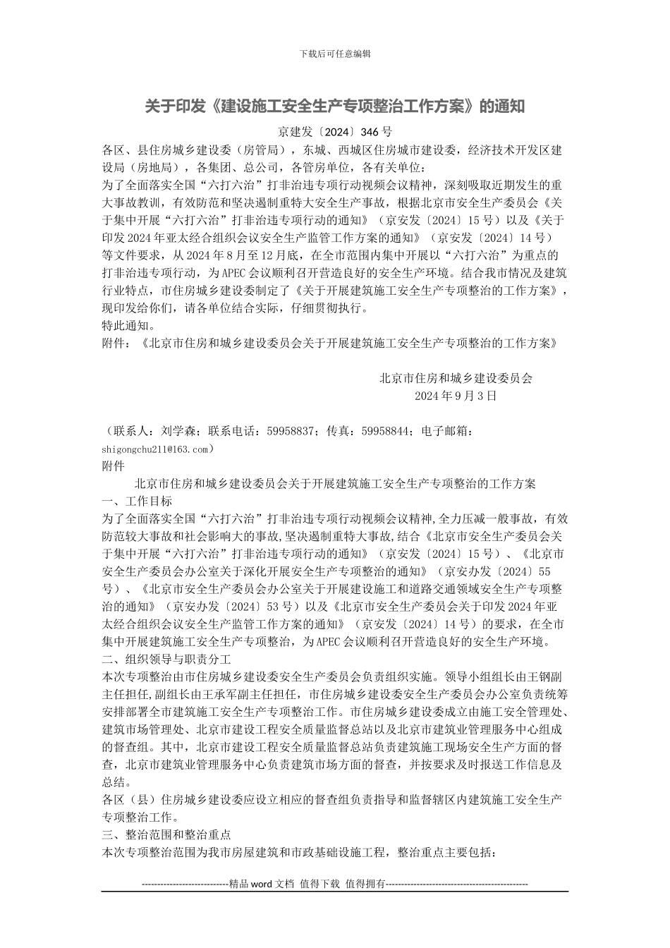 《建设施工安全生产专项整治工作方案》的通知_第1页