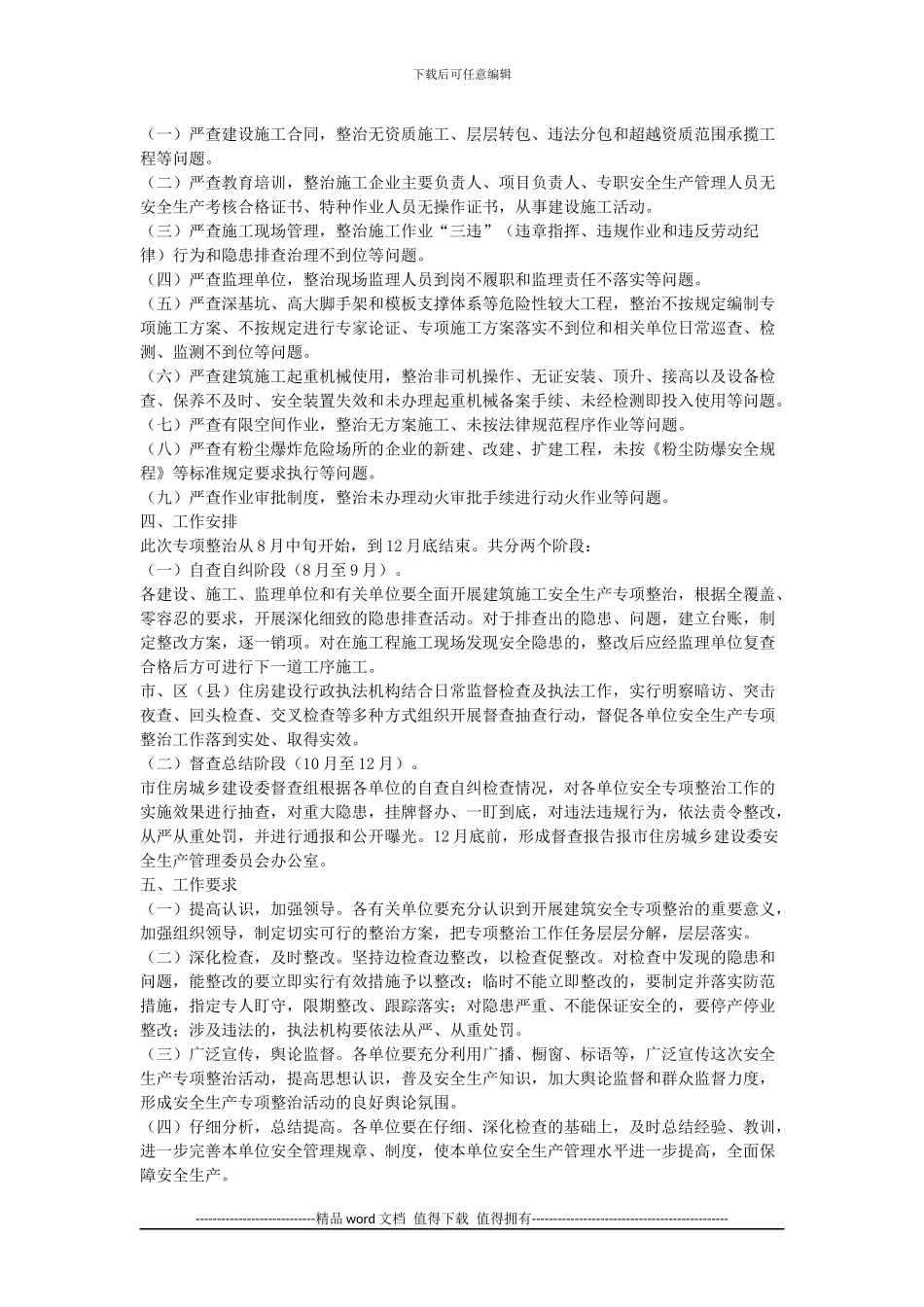 《建设施工安全生产专项整治工作方案》的通知_第2页