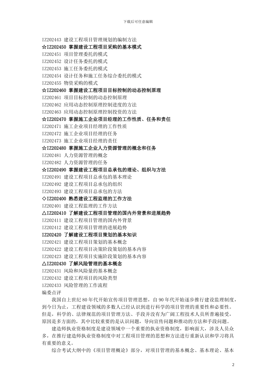 《建设工程项目管理》教材DOC版及重点注释_第2页
