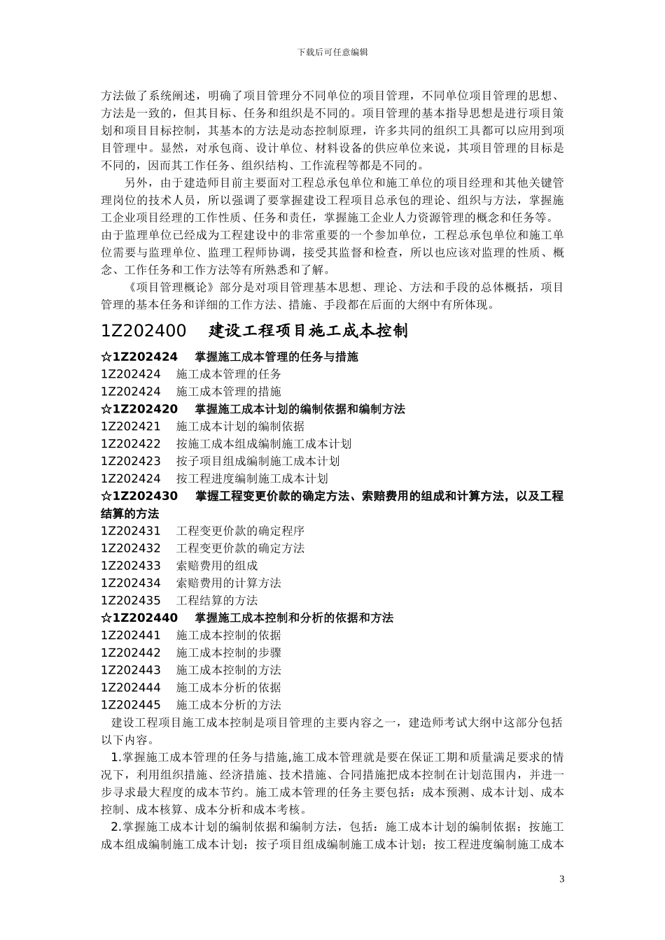 《建设工程项目管理》教材DOC版及重点注释_第3页