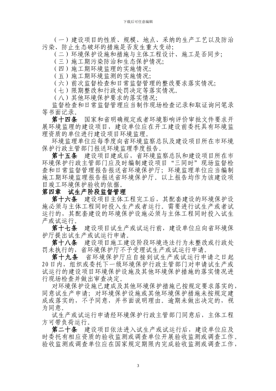 《建设项目“三同时”监督检查和竣工环境保护验收管理规程》_第3页