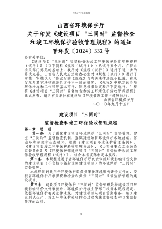 《建设项目“三同时”监督检查和竣工环境保护验收管理规程》