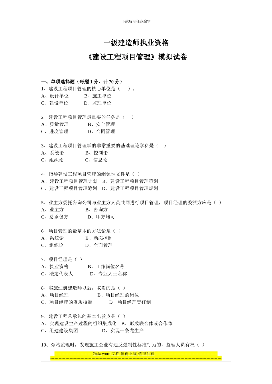 《建设工程项目管理》模拟试题_第1页