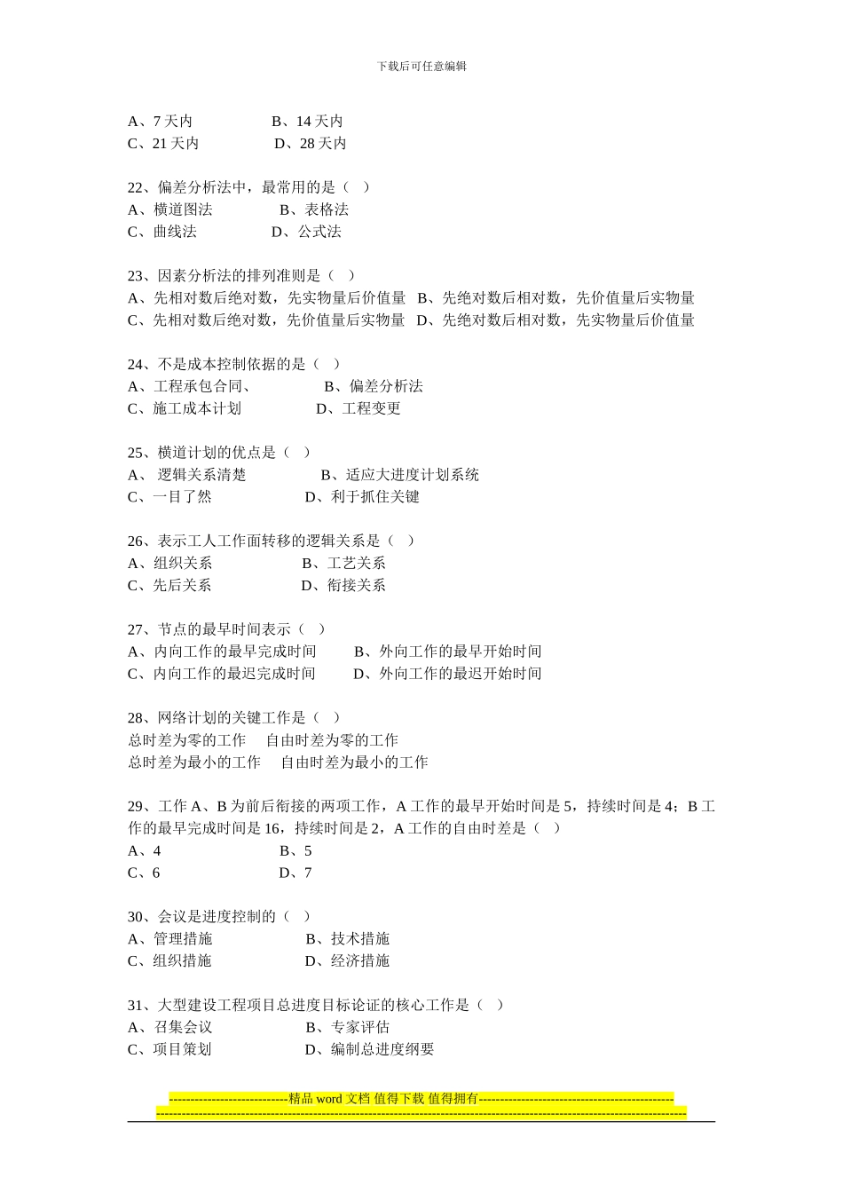 《建设工程项目管理》模拟试题_第3页