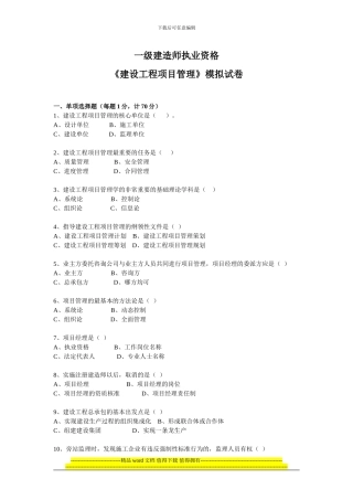 《建设工程项目管理》模拟试题