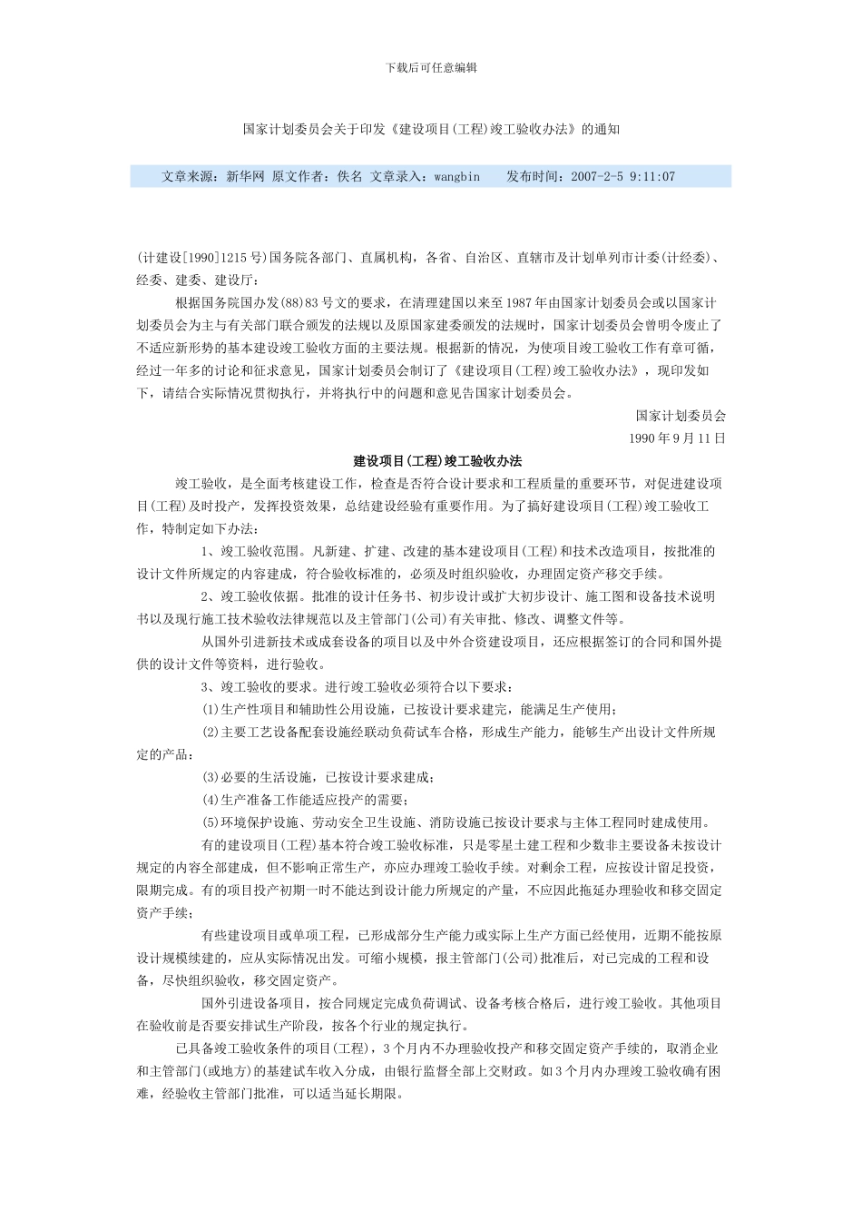 《建设项目竣工验收办法》_第1页