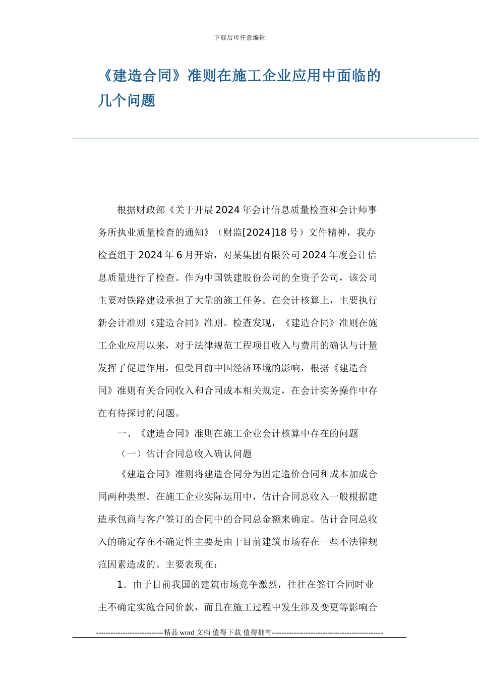 《建造合同》准则在施工企业应用中面临的几个问题_第1页