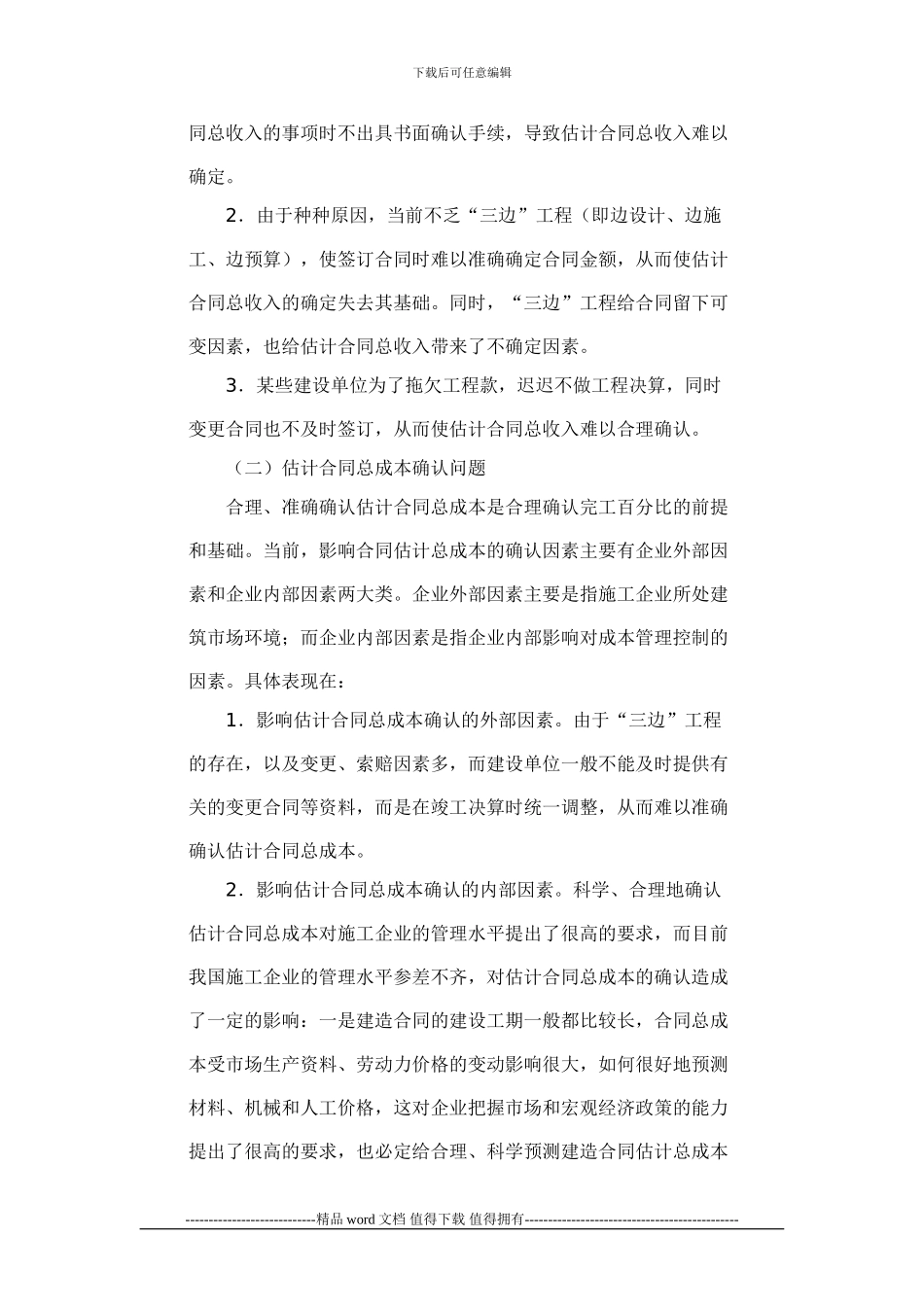 《建造合同》准则在施工企业应用中面临的几个问题_第2页
