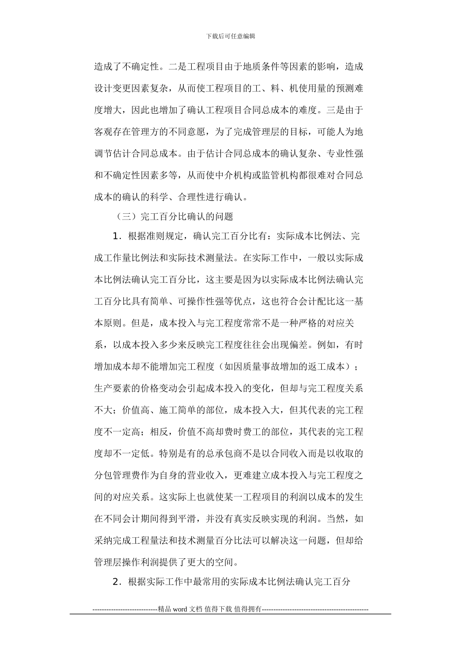 《建造合同》准则在施工企业应用中面临的几个问题_第3页