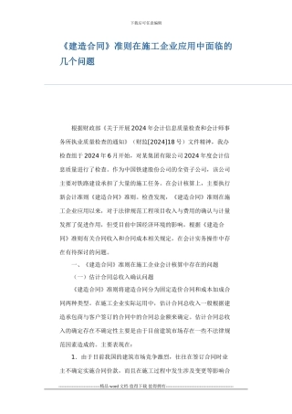 《建造合同》准则在施工企业应用中面临的几个问题