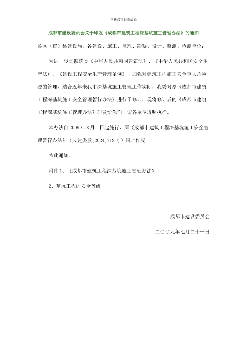 《成都市建筑工程深基坑施工管理办法》_第1页