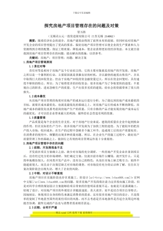 《房地产导刊》--江苏省--管万胜--工程管理--探究房地产项目管理存在的问题及对策3035--8月10号