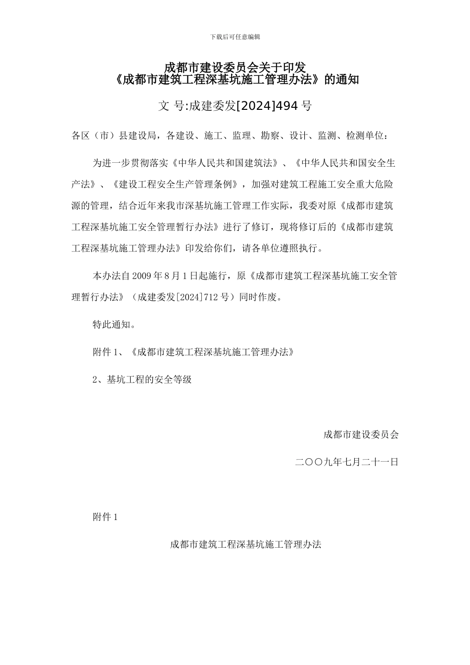 《成都市建筑工程深基坑施工管理办法》的通知_第1页