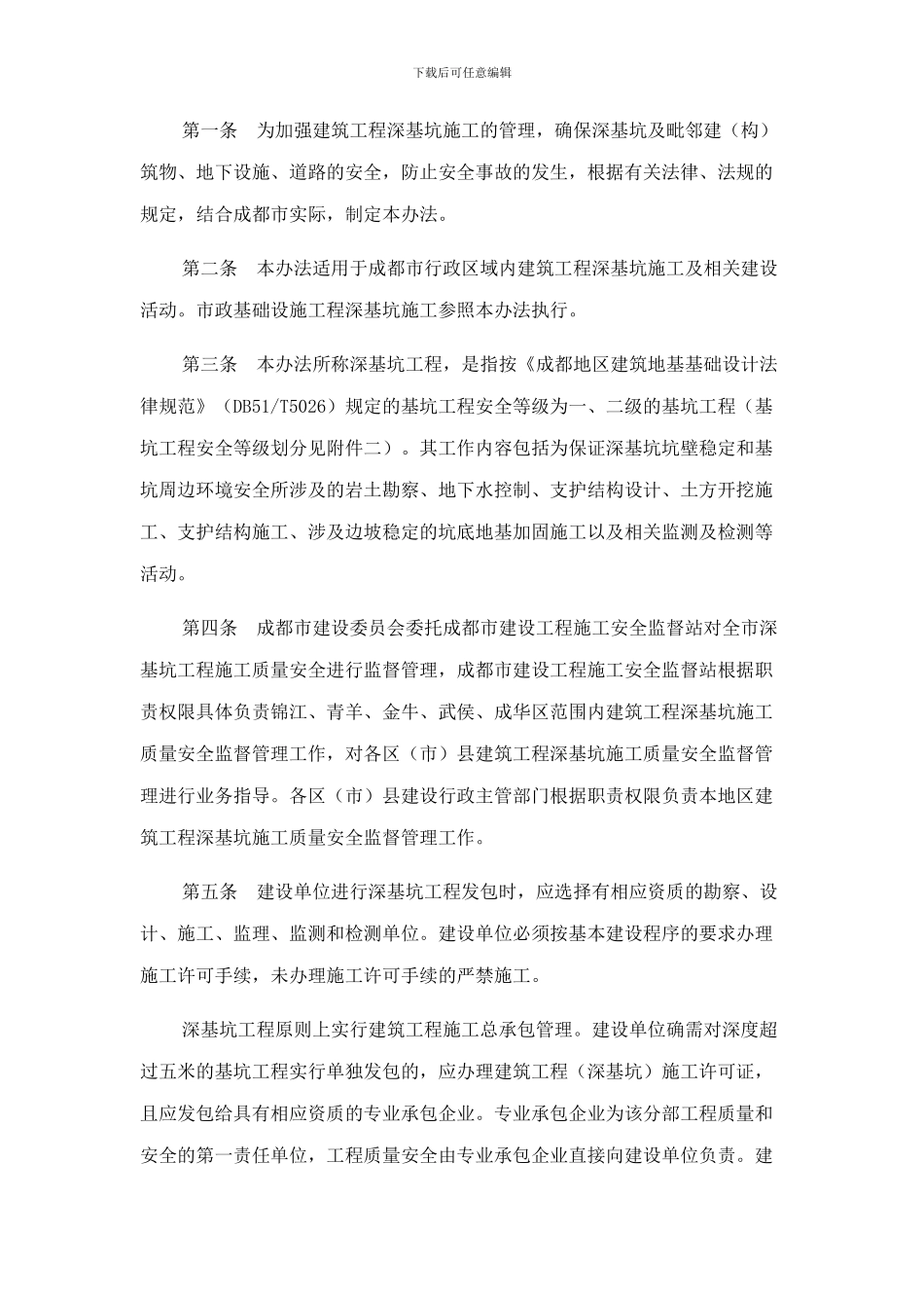 《成都市建筑工程深基坑施工管理办法》的通知_第2页