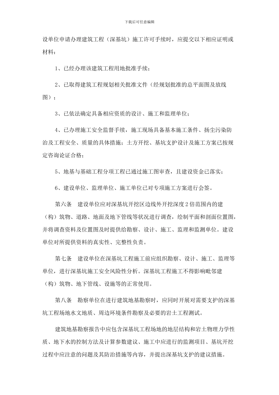 《成都市建筑工程深基坑施工管理办法》的通知_第3页