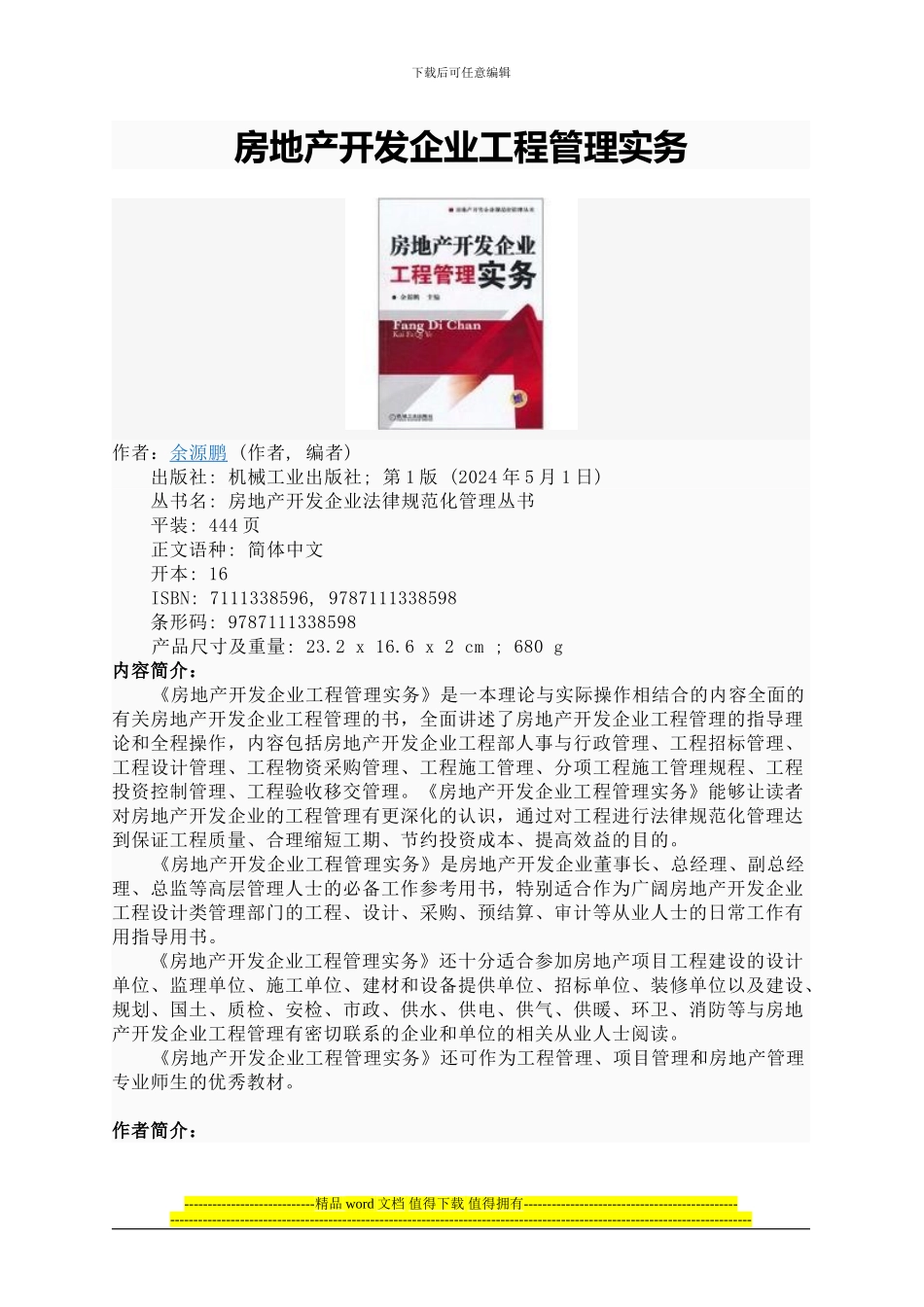 《房地产开发企业工程管理实务》_第1页