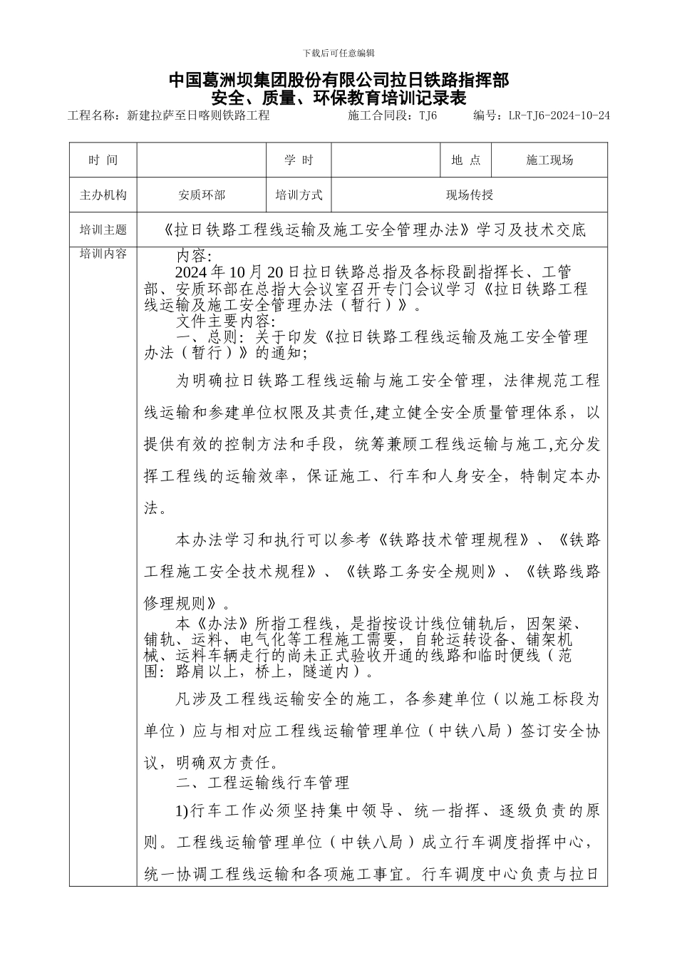 《拉日铁路工程线运输及施工安全管理办法》学习及技术交底_第1页