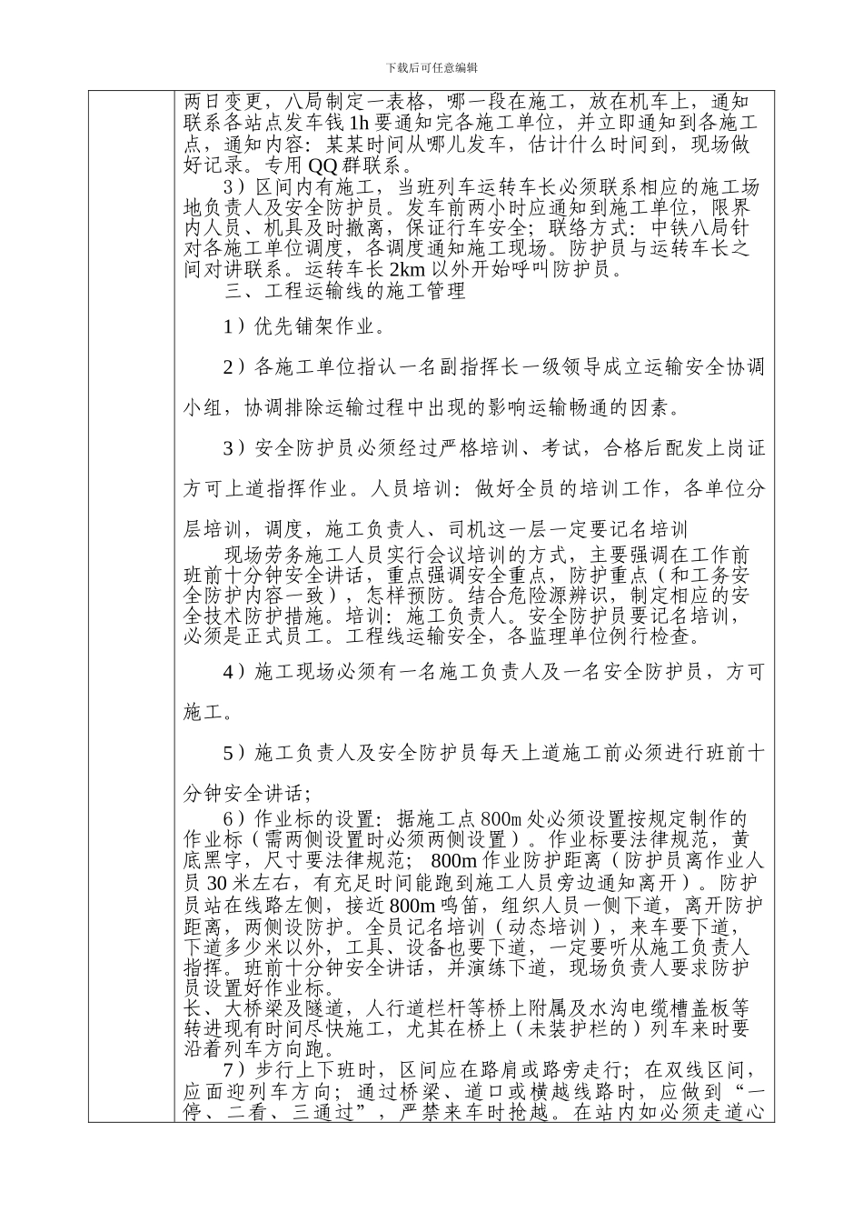 《拉日铁路工程线运输及施工安全管理办法》学习及技术交底_第3页