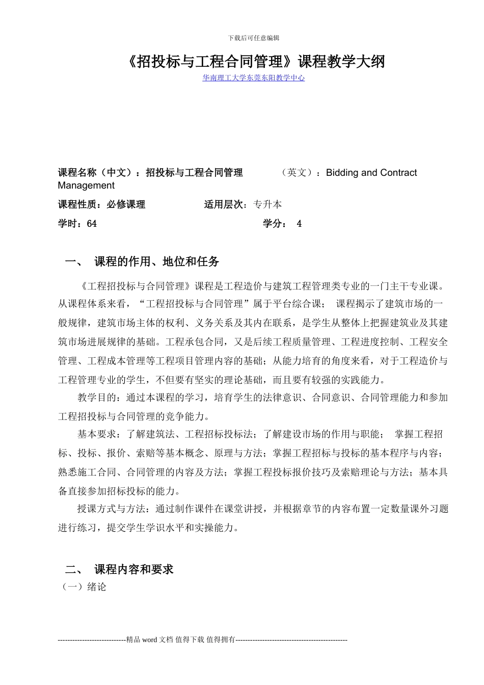 《招投标与工程合同管理》课程教学大纲_第1页
