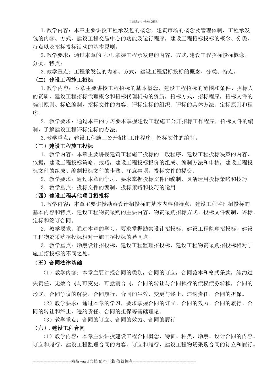《招投标与工程合同管理》课程教学大纲_第2页