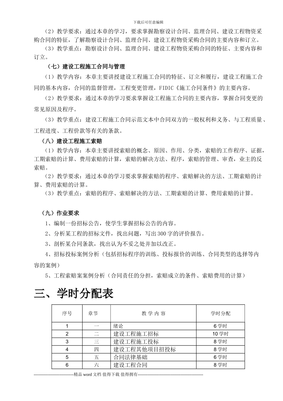 《招投标与工程合同管理》课程教学大纲_第3页