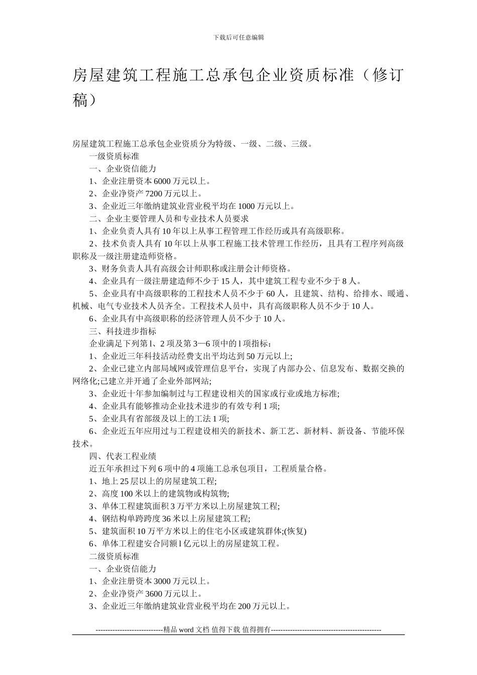 《房屋建筑工程施工总承包企业资质标准》_第1页