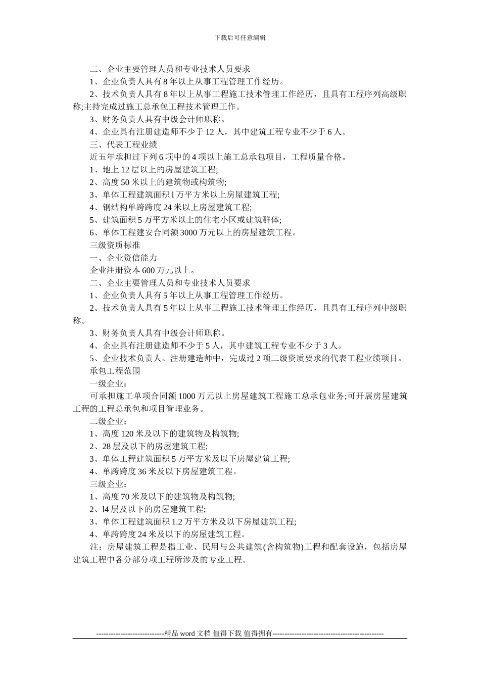 《房屋建筑工程施工总承包企业资质标准》_第2页