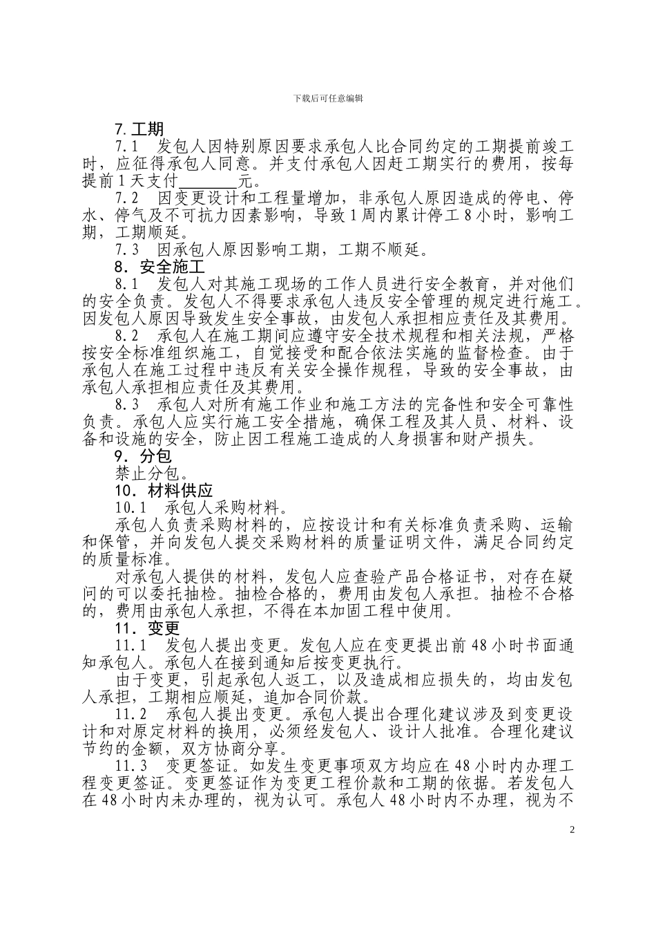 《房屋建筑抗震加固工程施工合同》_第3页