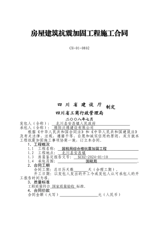 《房屋建筑抗震加固工程施工合同》