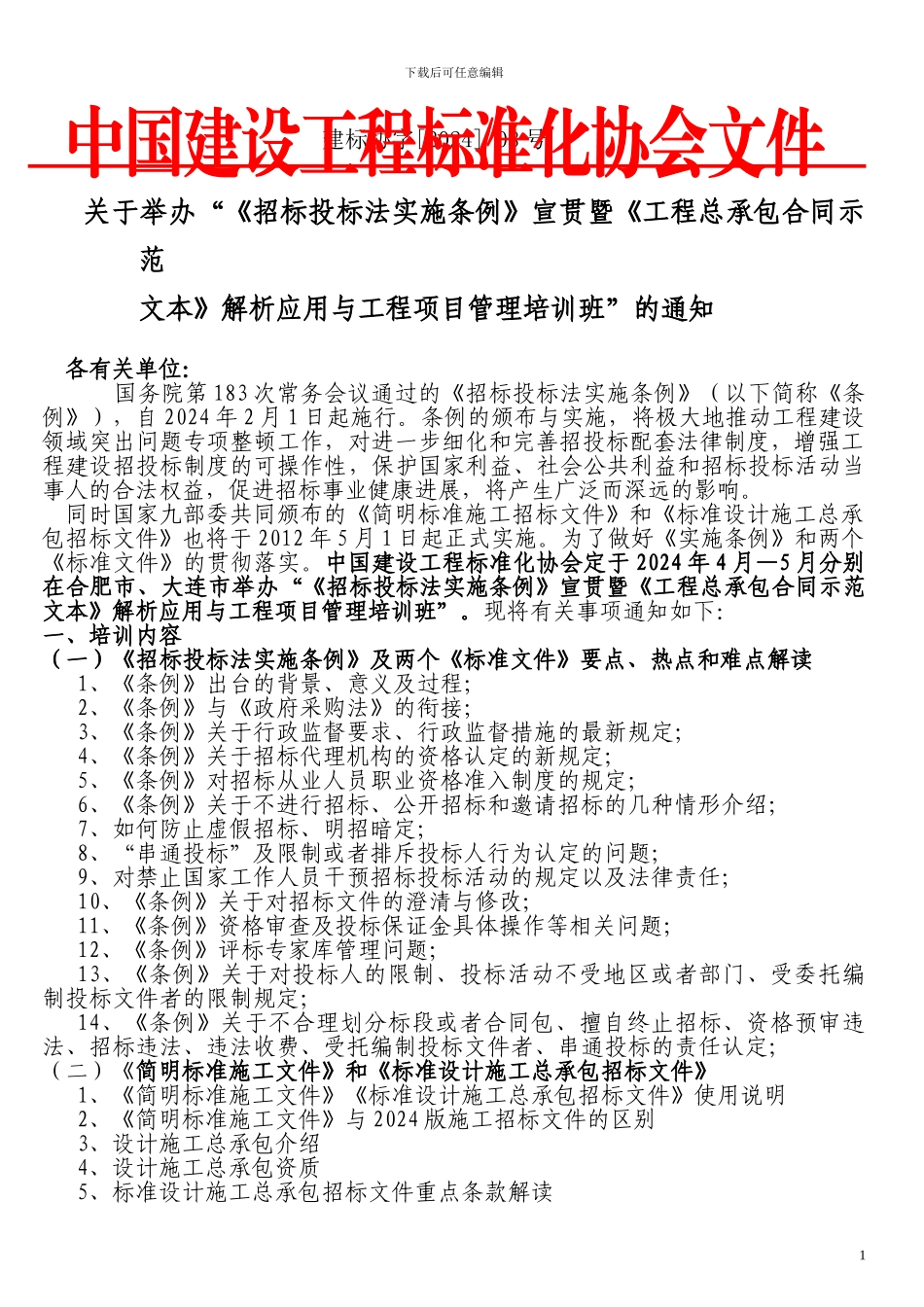 《招投标实施条例》暨《工程总承包合同示范文本》解析应用与工程项目管理培训班_第1页