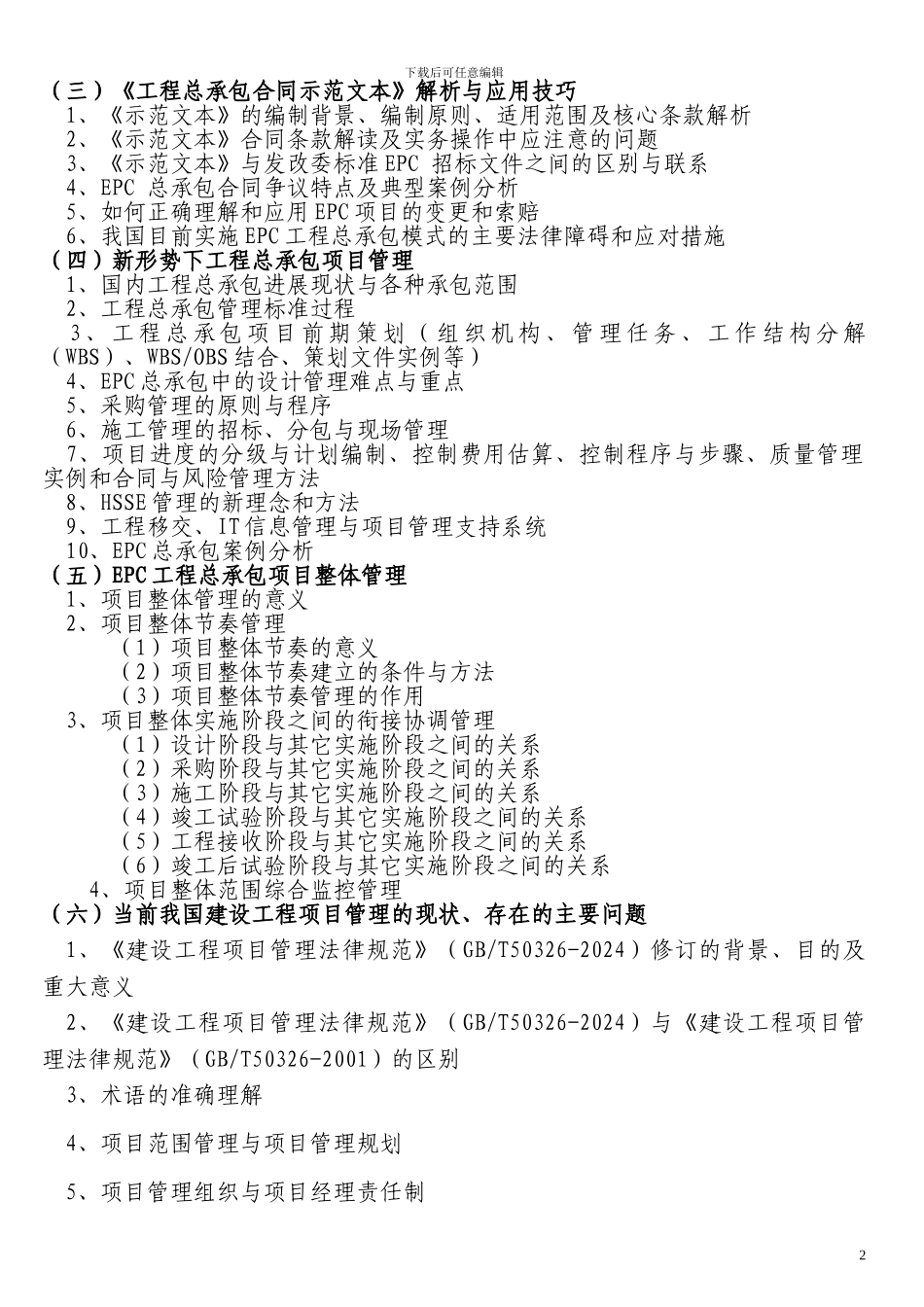 《招投标实施条例》暨《工程总承包合同示范文本》解析应用与工程项目管理培训班_第2页