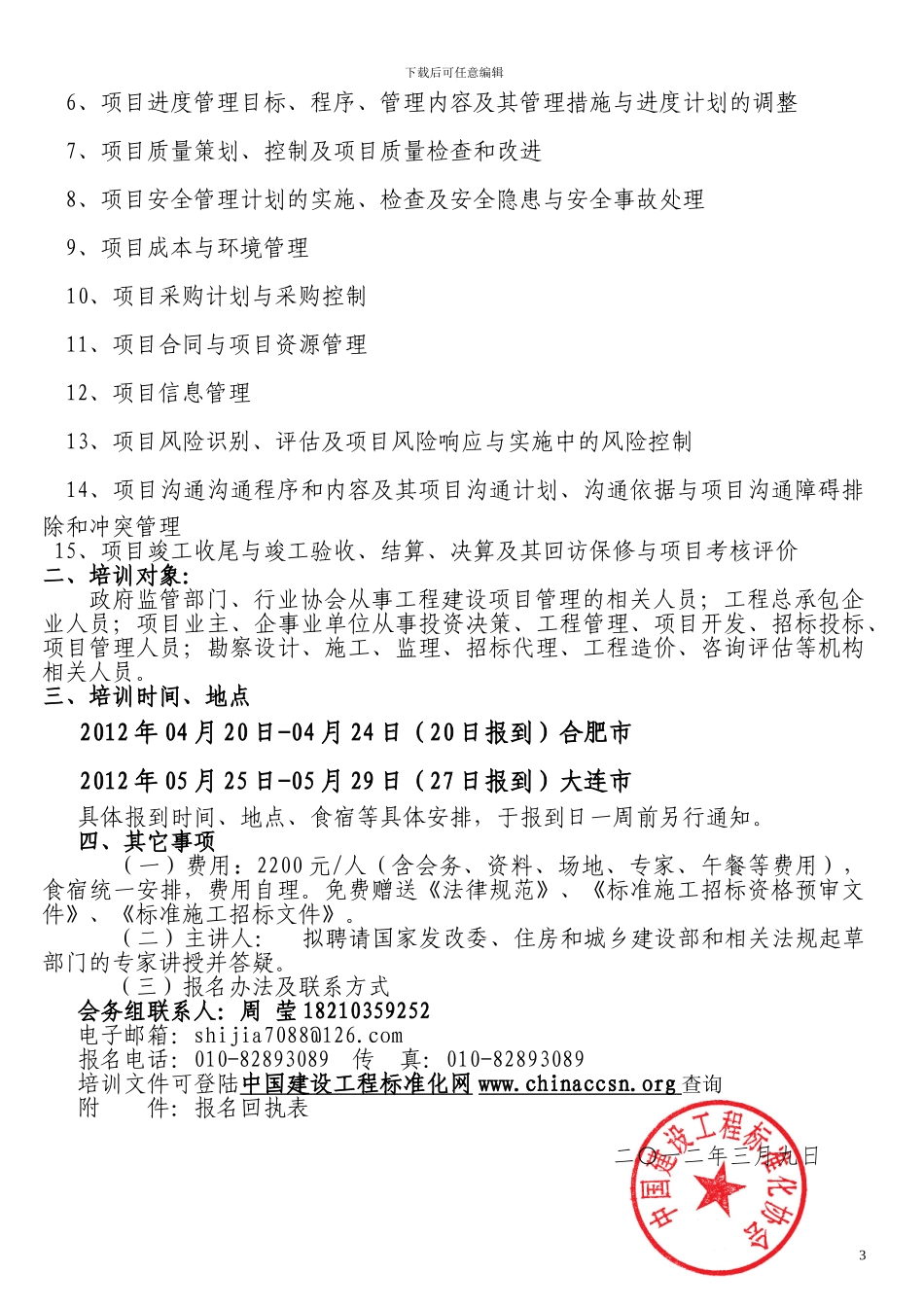 《招投标实施条例》暨《工程总承包合同示范文本》解析应用与工程项目管理培训班_第3页