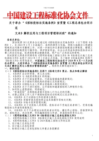 《招投标实施条例》暨《工程总承包合同示范文本》解析应用与工程项目管理培训班