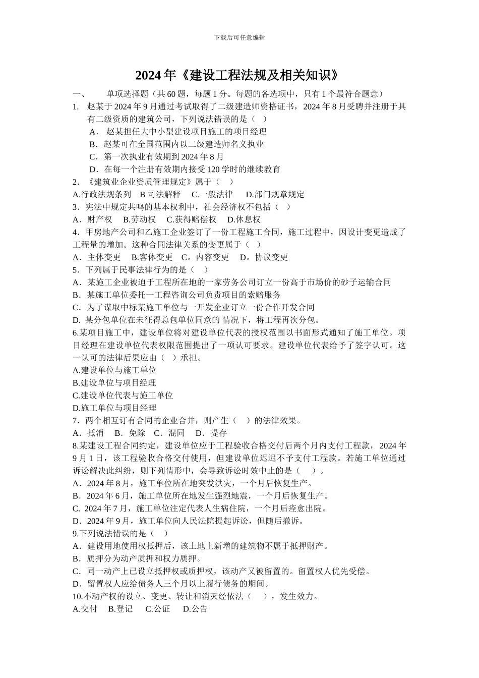 《建设工程法规及相关知识》模拟B卷_第1页