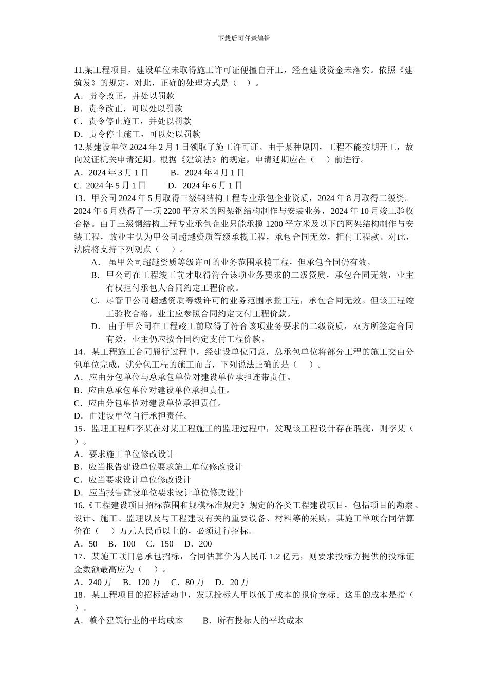 《建设工程法规及相关知识》模拟B卷_第2页