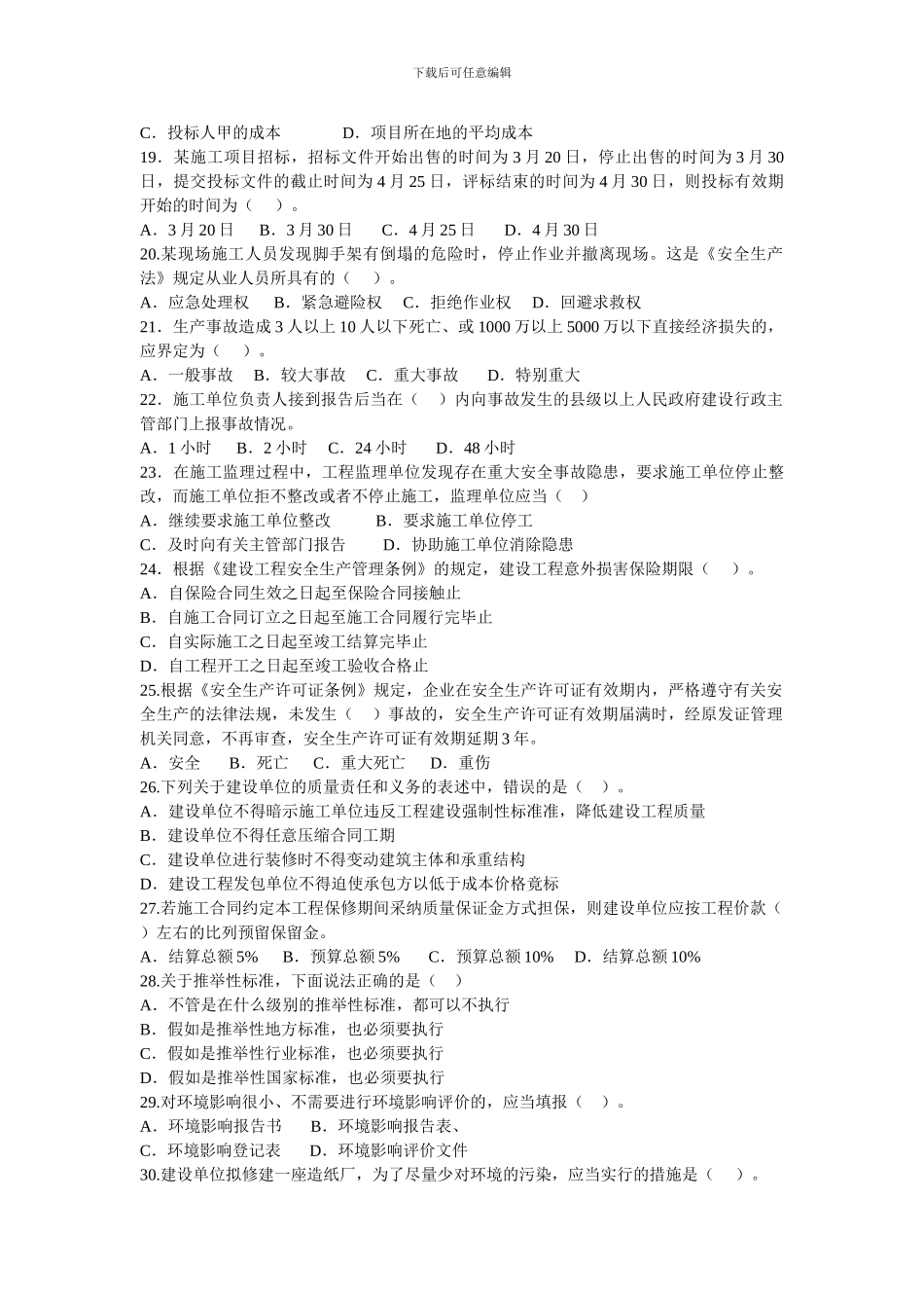 《建设工程法规及相关知识》模拟B卷_第3页