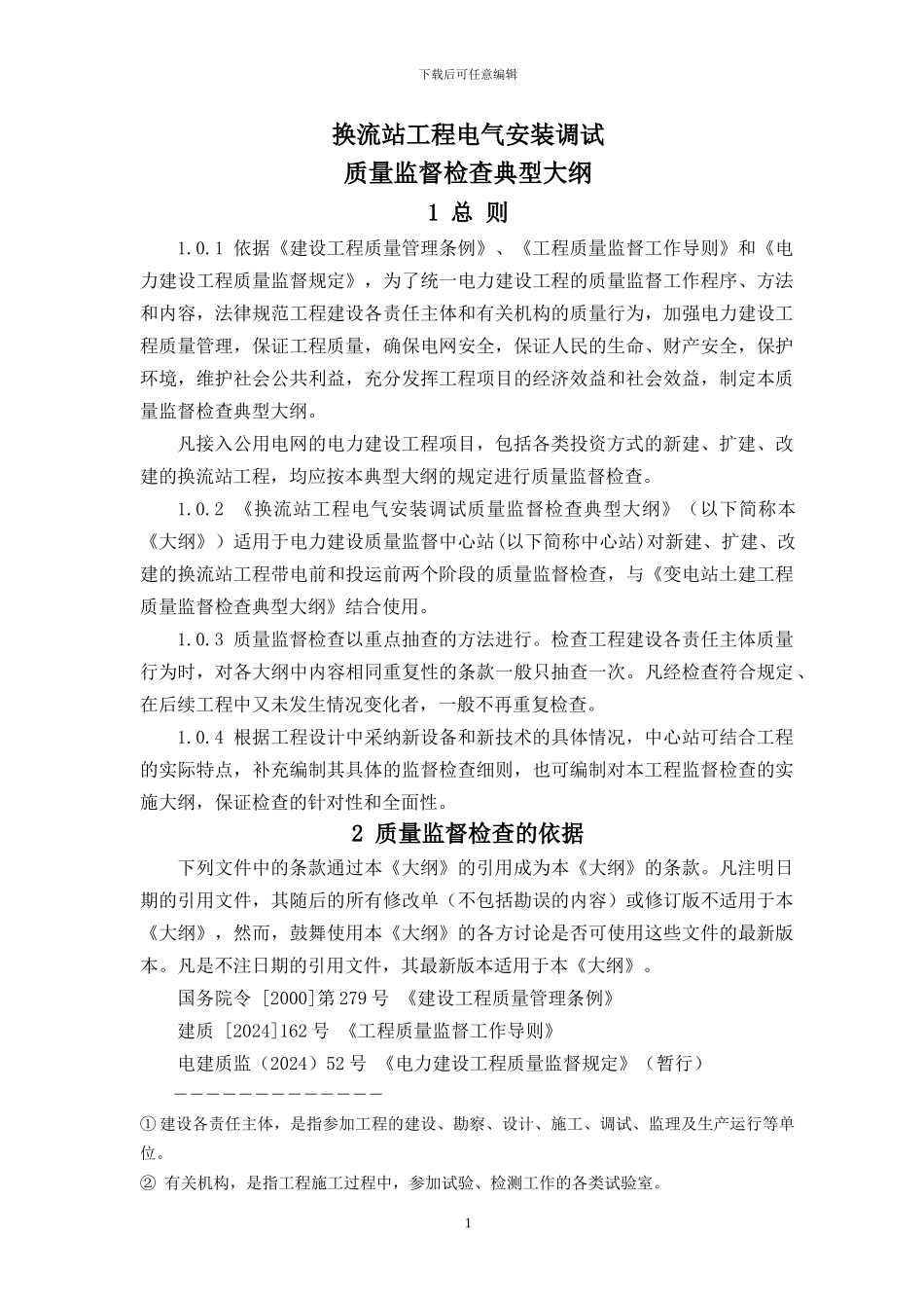 《换流站工程电气安装调试质量监督检查典型大纲》_第1页