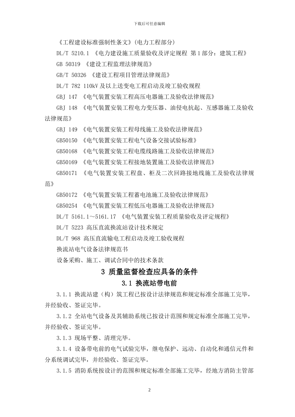 《换流站工程电气安装调试质量监督检查典型大纲》_第2页