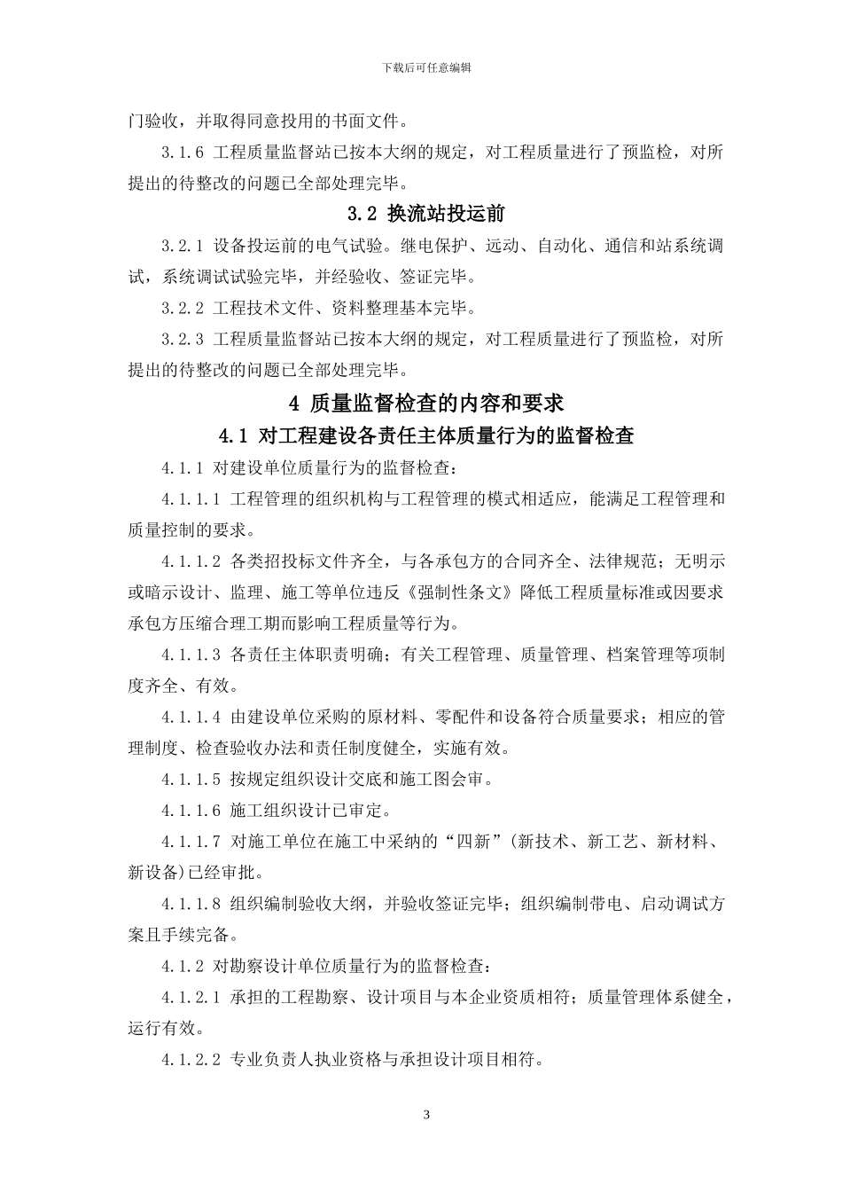 《换流站工程电气安装调试质量监督检查典型大纲》_第3页