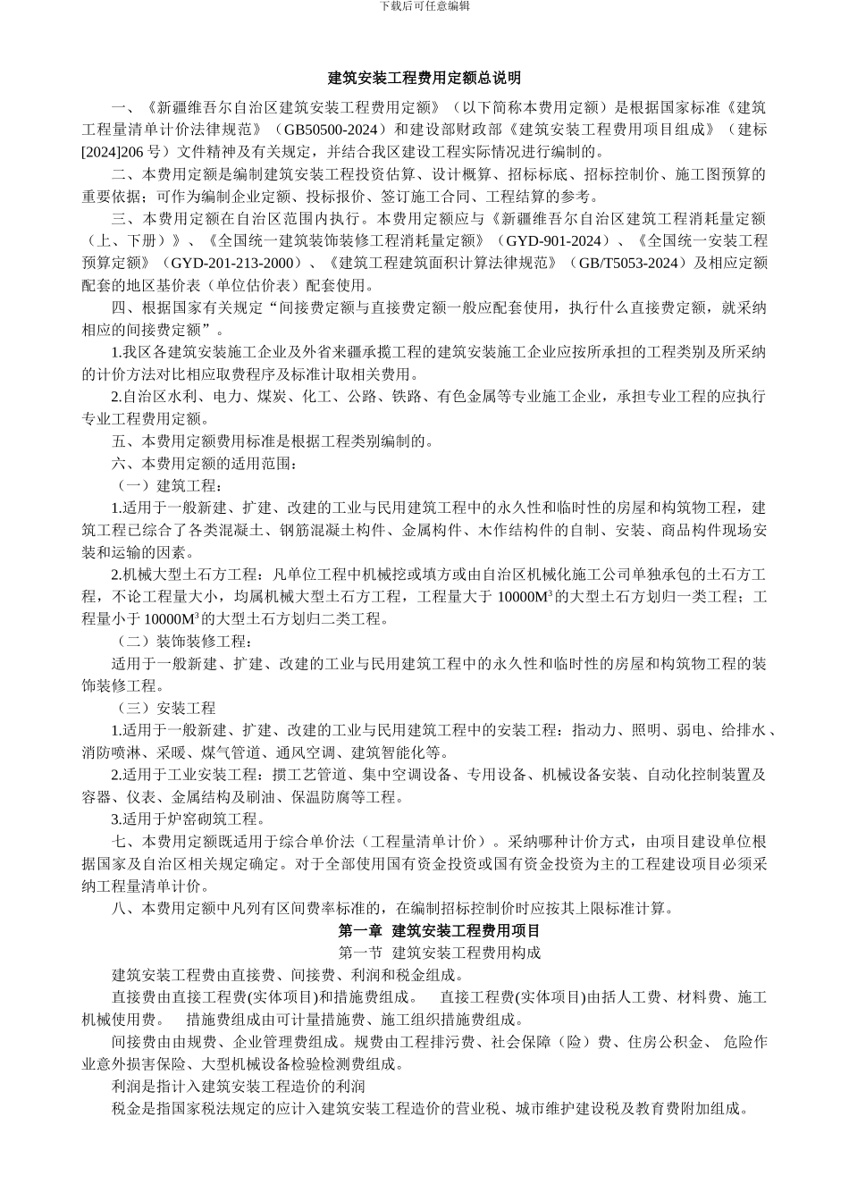 《新疆维吾尔自治区建筑安装工程费用定额》2024年_第2页