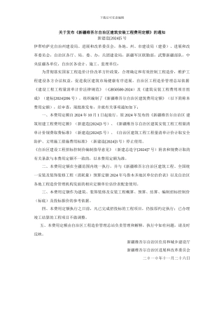 《新疆维吾尔自治区建筑安装工程费用定额》2024年